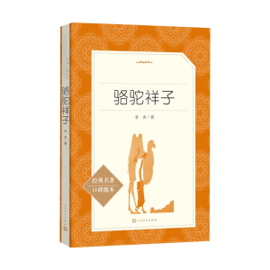 [M]骆驼祥子-9787020137756