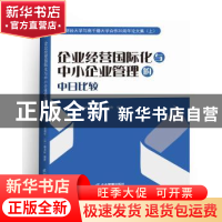 正版 企业经营国际化与中小企业管理的中日比较 李俊生,(日)藤井