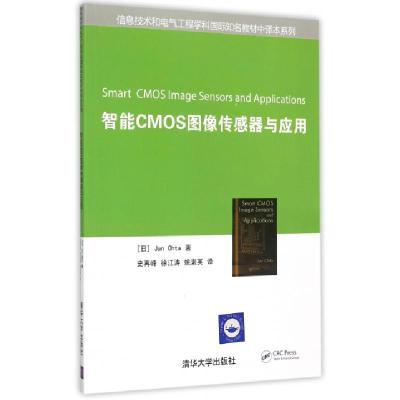 正版新书]智能CMOS图像传感器与应用/信息技术和电气工程学科国