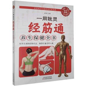正版新书]彩色图解:一用就灵:经筋通养生保健全书杨克新编著978