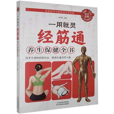 正版新书]彩色图解:一用就灵:经筋通养生保健全书杨克新编著978