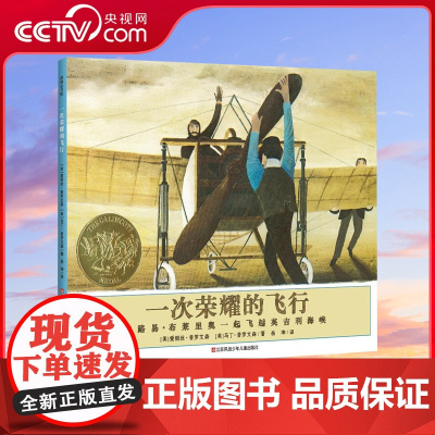 [央视网]一次荣耀的飞行 绘本启蒙 经典儿童绘本 国外获奖故事图画书 美国凯迪克大奖绘本金奖 QH