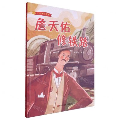 [N]詹天佑修铁路(精)/少年强则国强-9787534098598