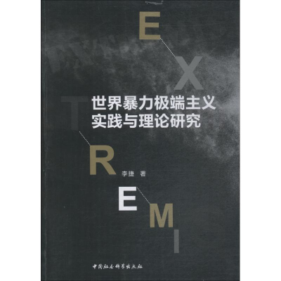 醉染图书世界暴力主义实践与理论研究9787520333795