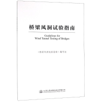 [M]桥梁风洞试验指南-9787114147043