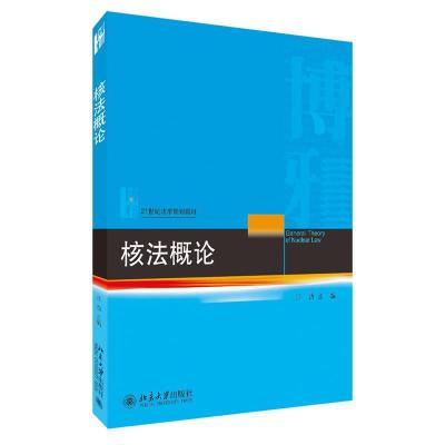 正版新书]核法概论汪劲9787301318300