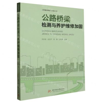 [N]公路桥梁检测与养护维修加固/工程建设理论与实践丛书-9787568098601