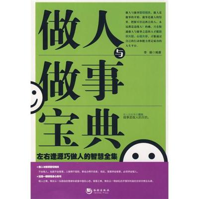 正版新书]做人与做事宝典李颖9787802136489