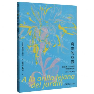 [N]离岸的花园(迪亚娜·贝列西诗歌自选集)-9787532188666