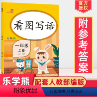 [正版]2024新版看图说话一年级上册同步训练人教版带注音一年级看图写话入门天天练一年级看图写话训练起步一年级语文课堂