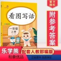 [正版]2024新版看图说话一年级上册同步训练人教版带注音一年级看图写话入门天天练一年级看图写话训练起步一年级语文课堂
