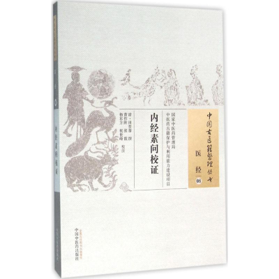 [M]内经素问校证 (清)田晋蕃 撰;黄作阵 等 校注 著作 -9787513222563