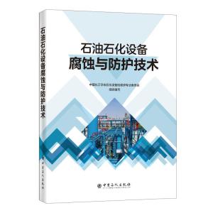 正版新书]石油石化设备腐蚀与防护技术不详9787511462602