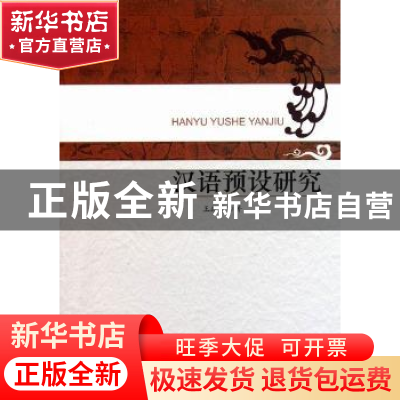 正版 汉语预设研究 王跃平著 中国社会科学出版社 9787516101018