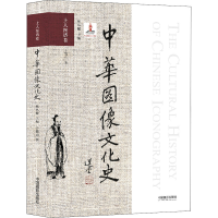 醉染图书中华图像文化史 士人图谱卷9787517906926