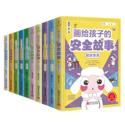 [N]画给孩子的安全故事(共10册)-9787510477256