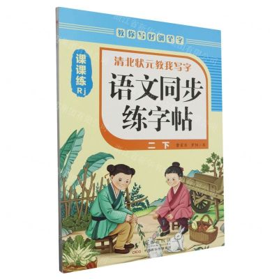 [N]语文同步练字帖(2下Rj)/清北状元教我写字-9787511066879