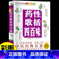 药性歌括四百味 [正版]彩图全解药性歌括四百味全书 中医基础理论知识自学入门书籍民间偏方药方中医药大全经典名著自学教程中