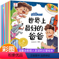 [全8册]和爸爸一起长大 [正版]和爸爸一起长大 全8册 2-3-4-5-6岁儿童绘本彩绘大字注音版 幼儿亲子阅读绘本