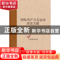 正版 国际共产主义运动历史文献:第23卷:2:第二国际第七次(斯图加