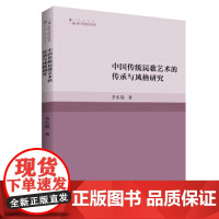 高校学术研究论著丛刊(艺术体育)— 中国传统民歌艺术的传承与风格研究