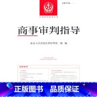 [正版]商事审判指导2022.1(总第54辑)