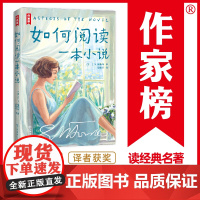 作家榜:如何阅读一本小说(全彩珍藏版!8堂剑桥大学演讲课教你阅读的方法!译自原版!)