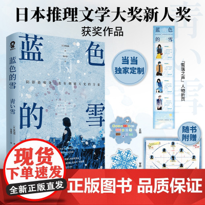 专享人物折页 蓝色的雪 麻加朋著日本推理文学大奖新人奖作品悬疑推理小说书辻村深月盛赞白夜行新参者绝叫赠人物关系图