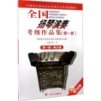 全国扬琴演奏考级作品集(第一套) 第一级—第五级