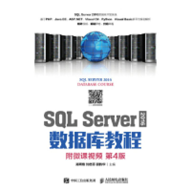 正版新书]SQLServer2016数据库教程(附微课视频第4版)郑阿奇