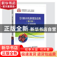 正版 51单片机原及应用:C语言版 李精华,冯宝,胡蓉花 电子工业出
