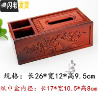 三维工匠红木多功能纸巾盒花梨木抽纸盒家用客厅茶几创意实木摇控器收纳盒