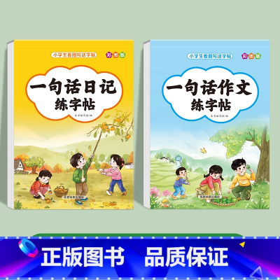 [2册]一句话日记+一句话作文练字帖 小学通用 [正版]一句话日记一句话作文练字帖一年级小学生二三年级字帖看图写话每日一