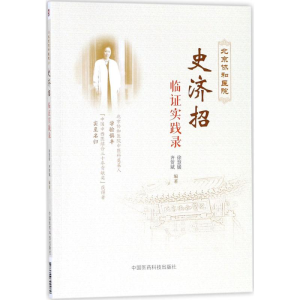 [M]北京协和医院史济招临证实践录-9787506799089