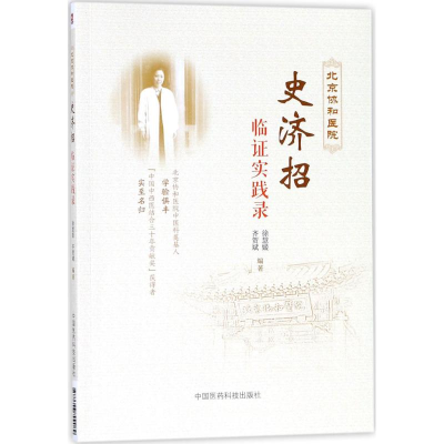 [M]北京协和医院史济招临证实践录-9787506799089