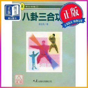 正版 八卦三合功 张全亮 大展