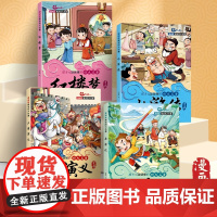 趣味漫画版四大名著[全4册]西游记水浒传三国演义红楼梦故事书正版国学经典启蒙漫画绘本小学1-6年级课外阅读读物