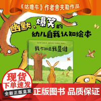 我不知道我是谁绘本精装硬壳书乔恩布莱克著新星出版社正版3-7岁儿童绘本故事书幼儿早教启蒙图画书亲子共读入选幼儿基础阅读书