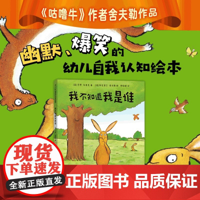 我不知道我是谁绘本精装硬壳书乔恩布莱克著新星出版社正版3-7岁儿童绘本故事书幼儿早教启蒙图画书亲子共读入选幼儿基础阅读书