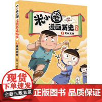 正版书籍 米小圈漫画历史故事2夏商更替 引导小读者多角度看历史 逐渐形成融通古今的大历史观