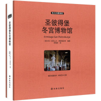 醉染图书圣彼得堡冬宫物馆787544758864