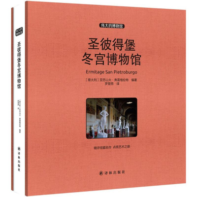 醉染图书圣彼得堡冬宫物馆787544758864