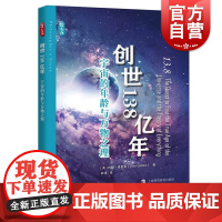创世138亿年宇宙的年龄与万物之理 约翰格里宾著上海科技教育出版社科普百科宇宙奥秘太空探索