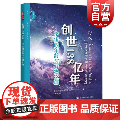 创世138亿年宇宙的年龄与万物之理 约翰格里宾著上海科技教育出版社科普百科宇宙奥秘太空探索