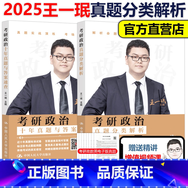 2025王一珉真题与分类解析[] [正版]新版2026王一珉考研政治真题分类解析 考研政治历年真题详解26王一珉考研