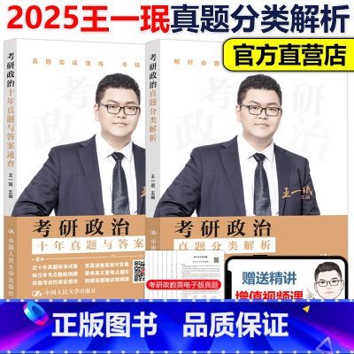 2025王一珉真题与分类解析[] [正版]新版2026王一珉考研政治真题分类解析 考研政治历年真题详解26王一珉考研