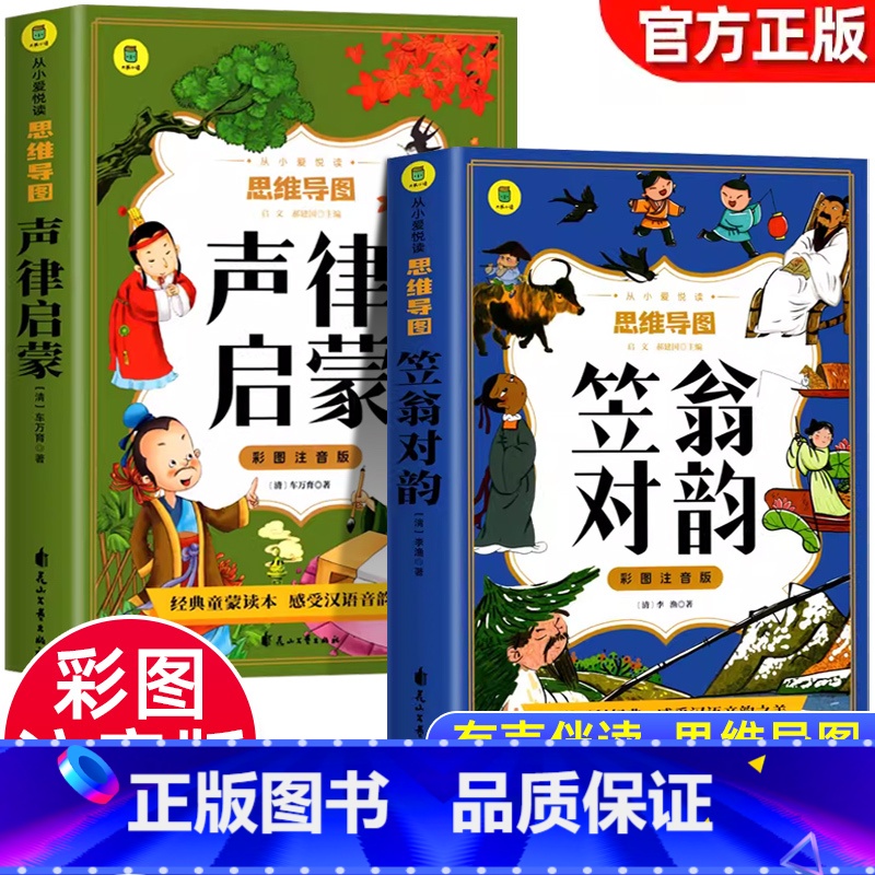 [全2册]声律启蒙+笠翁对韵 [正版]彩图注音2册 声律启蒙+笠翁对韵 有声伴读思维导图版 经典国学幼儿童故事一二三四年