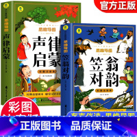 [全2册]声律启蒙+笠翁对韵 [正版]彩图注音2册 声律启蒙+笠翁对韵 有声伴读思维导图版 经典国学幼儿童故事一二三四年
