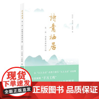 诗意栖居:在“浙”里看见美丽中国 千村示范 万村整治 整治农村人居环境 千万工程 浙江摄影出版社