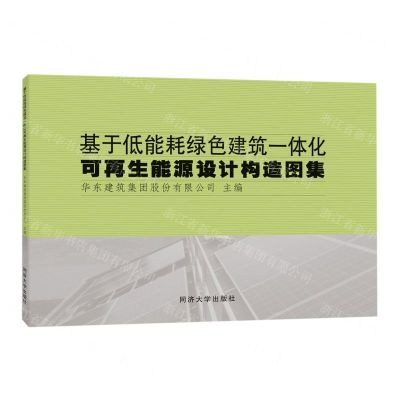 [N]基于低能耗绿色建筑一体化可再生能源设计构造图集-9787576508932